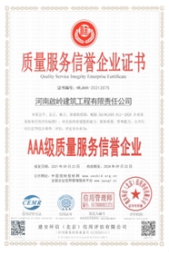 河南啟岭建筑3A诚信单位2