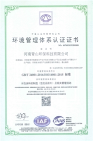 青山环保三体系认证2