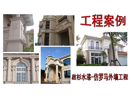 仿罗马外墙工程