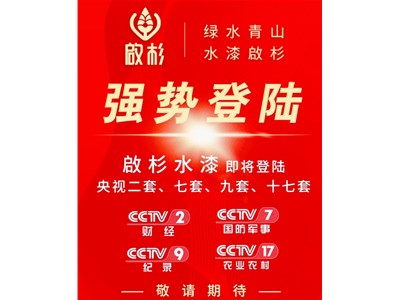 权威发布 | 啟杉水漆广告即将强势登陆央视